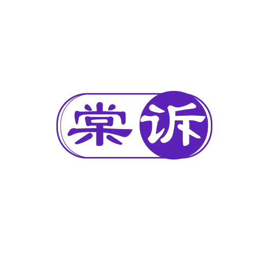 棠诉 第3类日化用品 注册号81064739商标图样