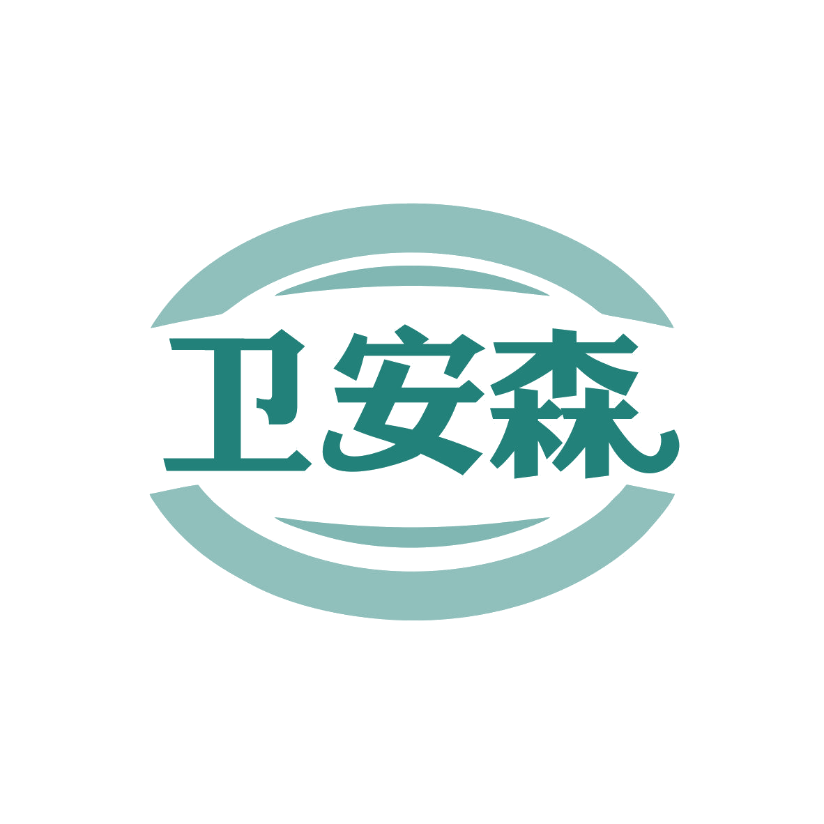 卫安森 第3类日化用品 注册号81065469商标图样
