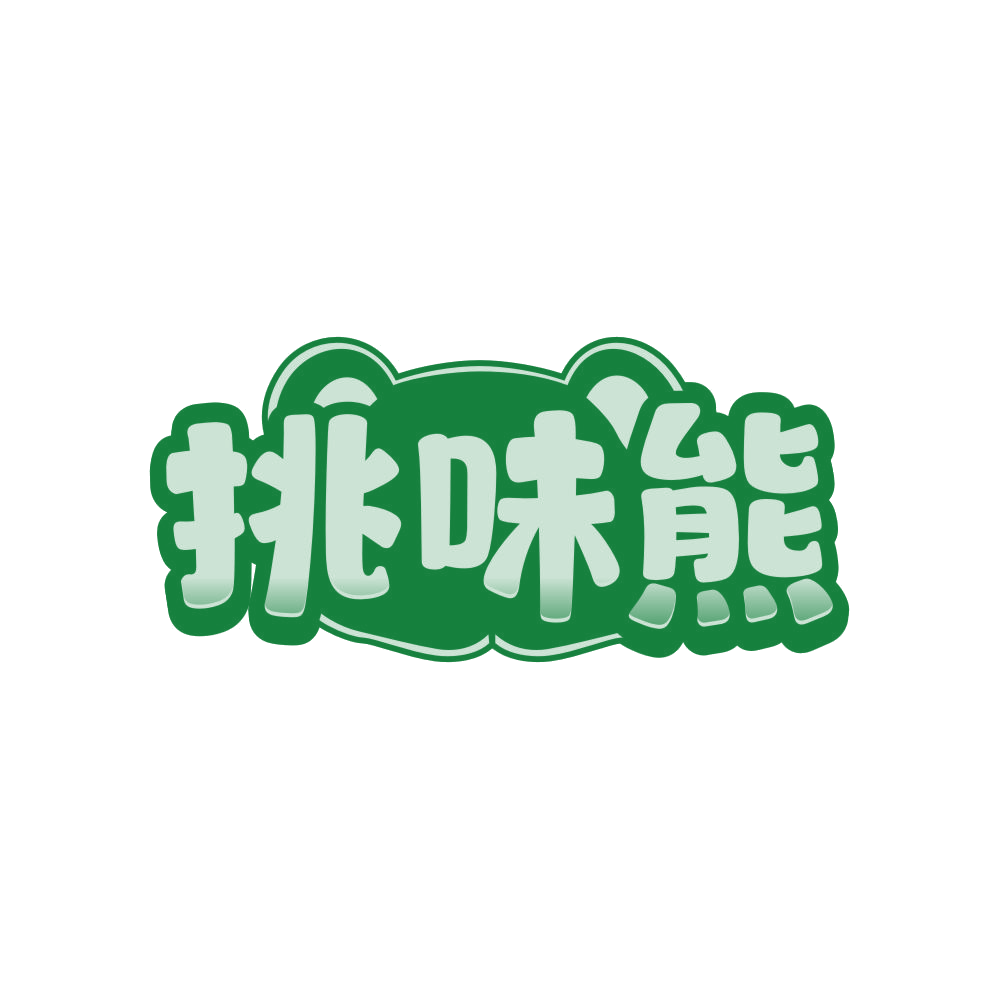 挑味熊 第35类广告销售 注册号81066084商标图样