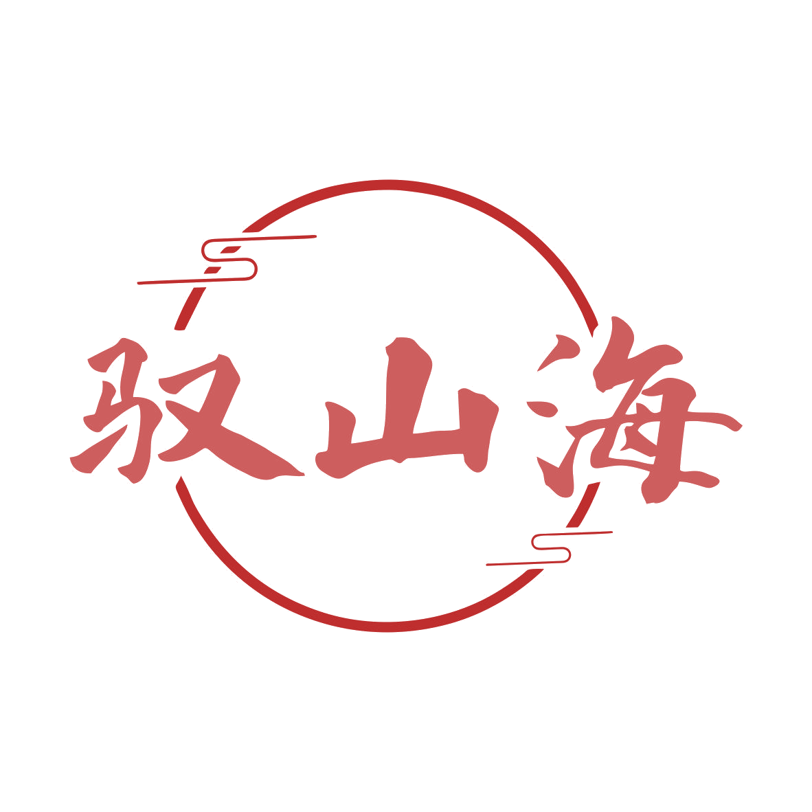 驭山海 第30类小食配料 注册号81066390商标图样