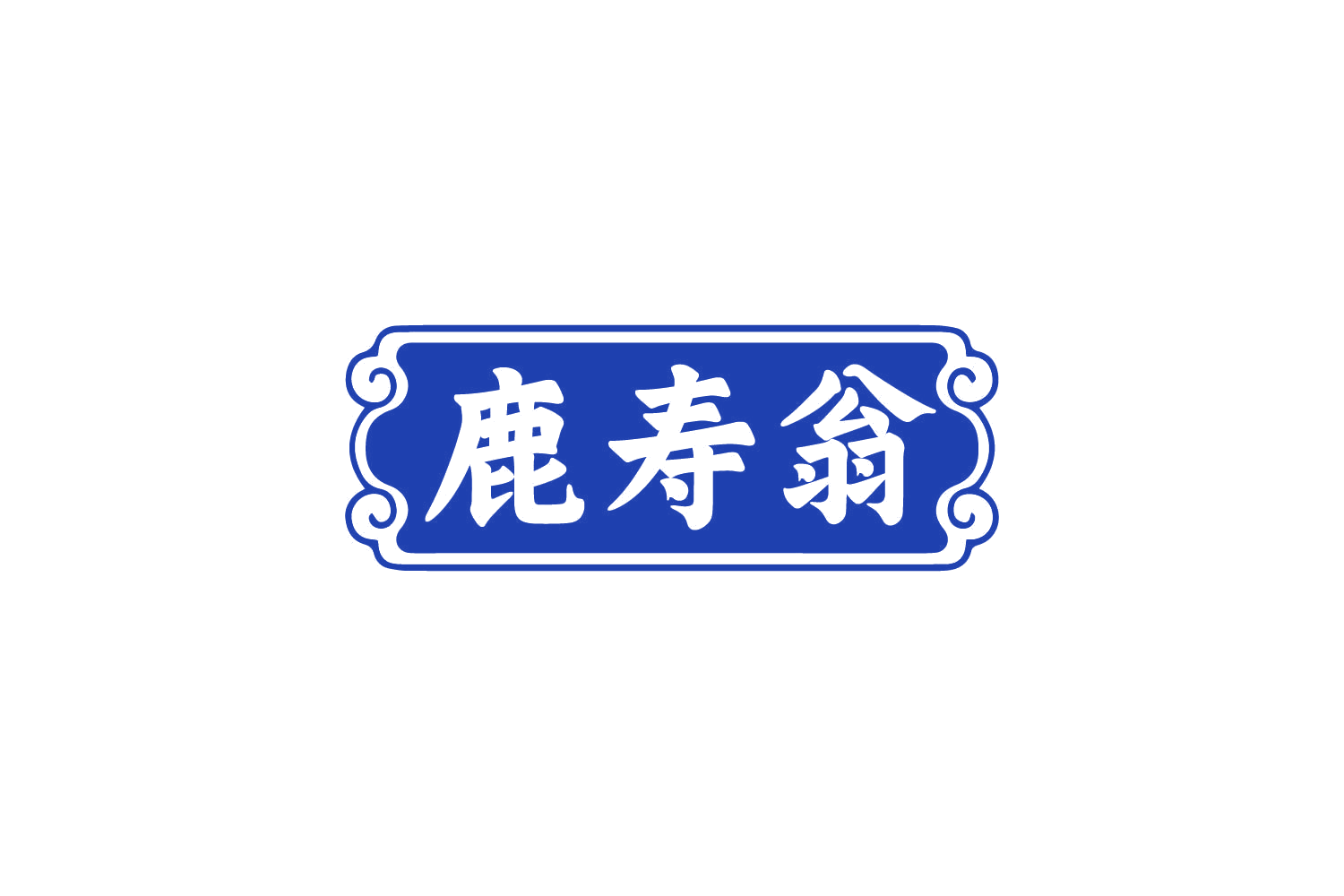 鹿寿翁 第5类医药 注册号81069294商标图样