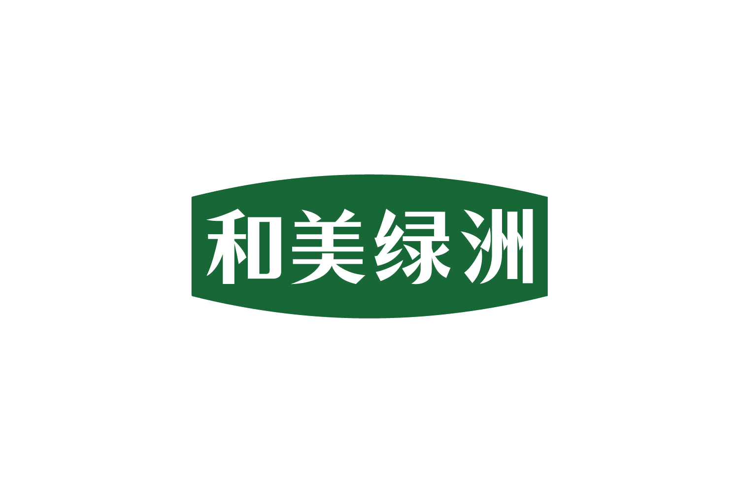 和美绿洲 第33类酒 注册号81069480商标图样