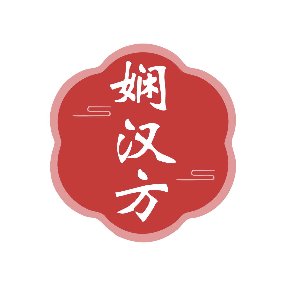 娴汉方 第5类医药 注册号81071429商标图样