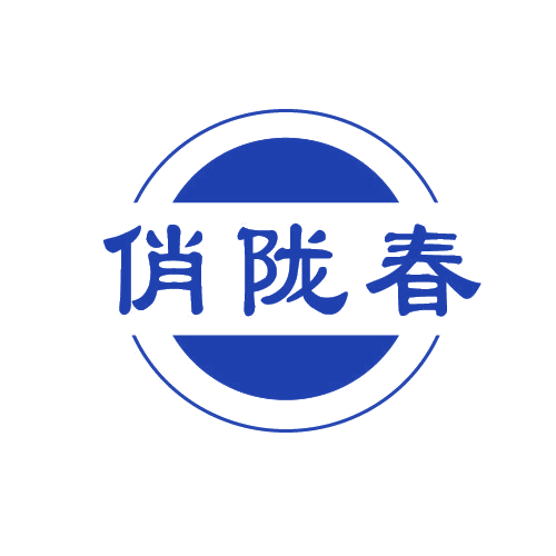 俏陇春 第30类小食配料 注册号81071566商标图样