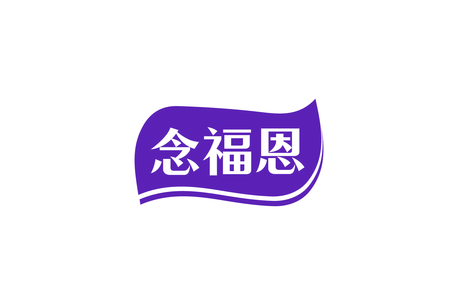 念福恩 第29类食品罐头 注册号81073079商标图样