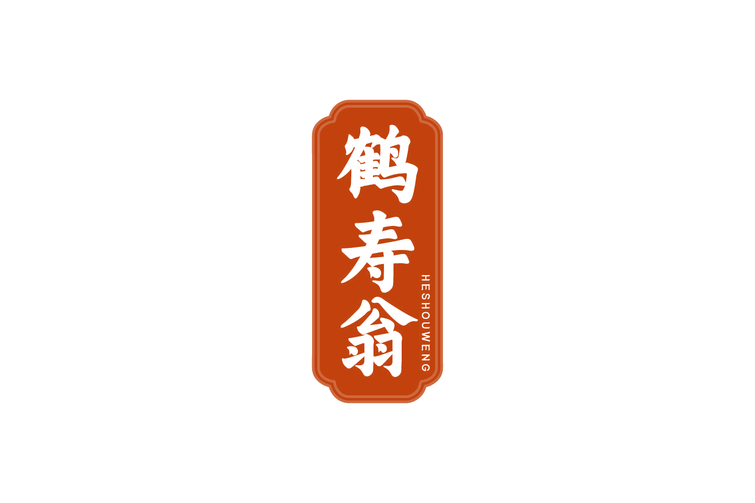 鹤寿翁 第32类啤酒饮料 注册号81073452商标图样
