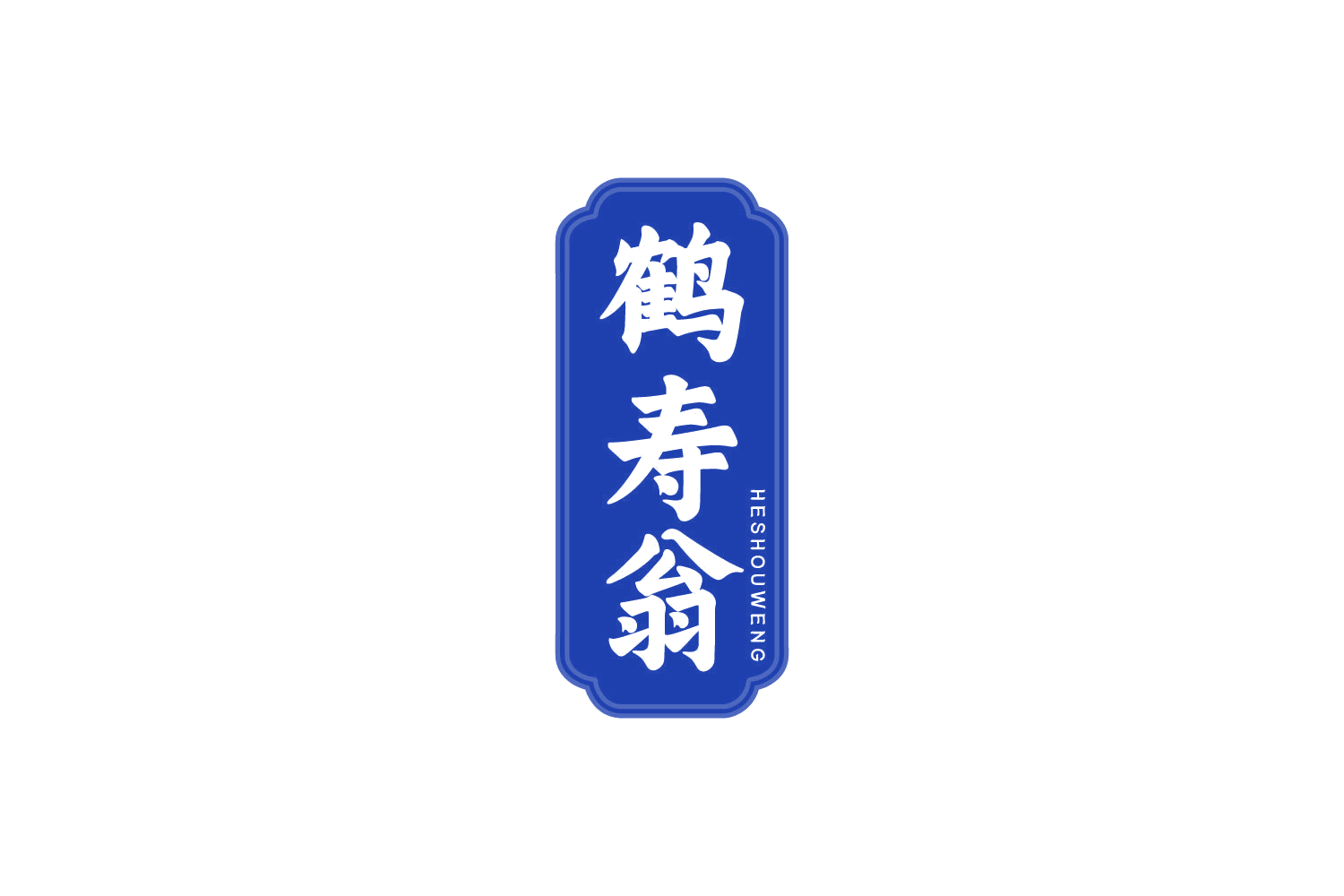 鹤寿翁 第33类酒 注册号81073476商标图样