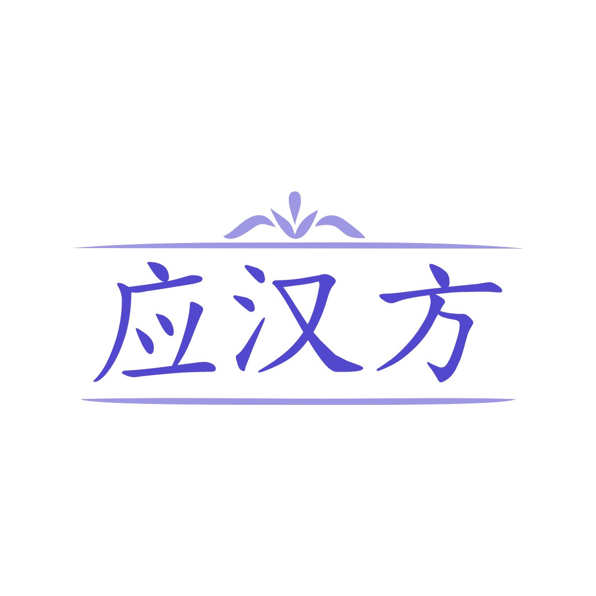 应汉方 第5类医药 注册号81073490商标图样