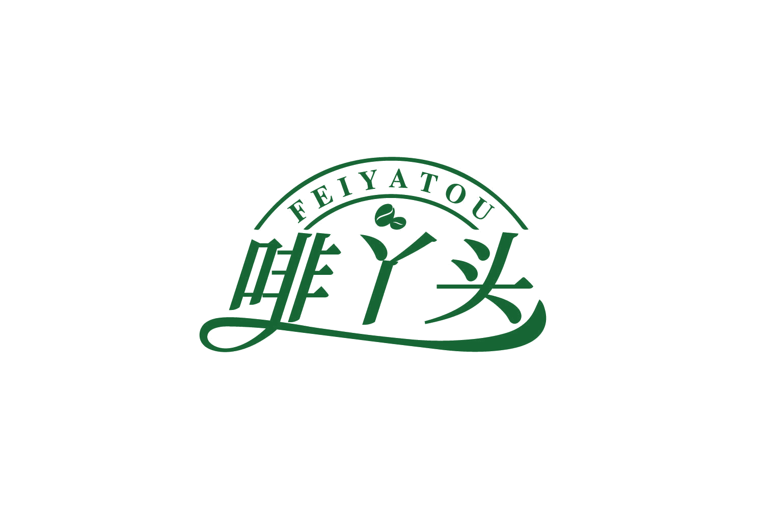 啡丫头 第30类小食配料 注册号81073717商标图样