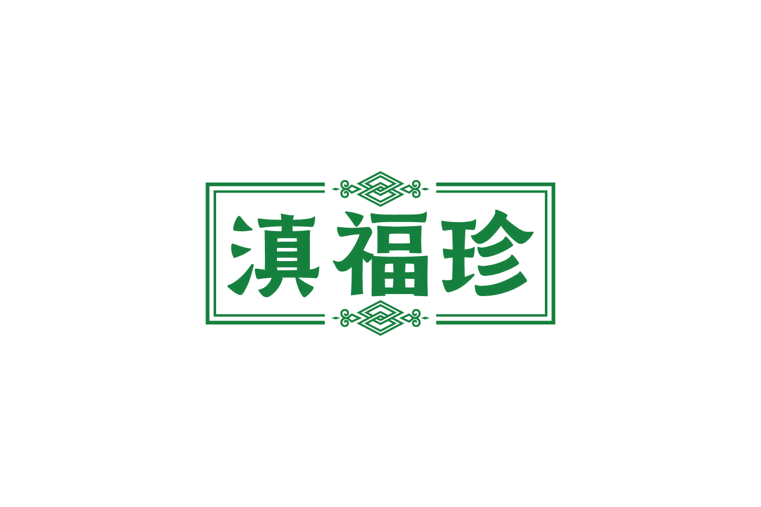 滇福珍 第31类水果花木 注册号81073923商标图样