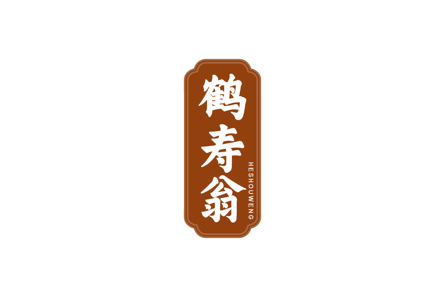 鹤寿翁 第35类广告销售 注册号81074961商标图样