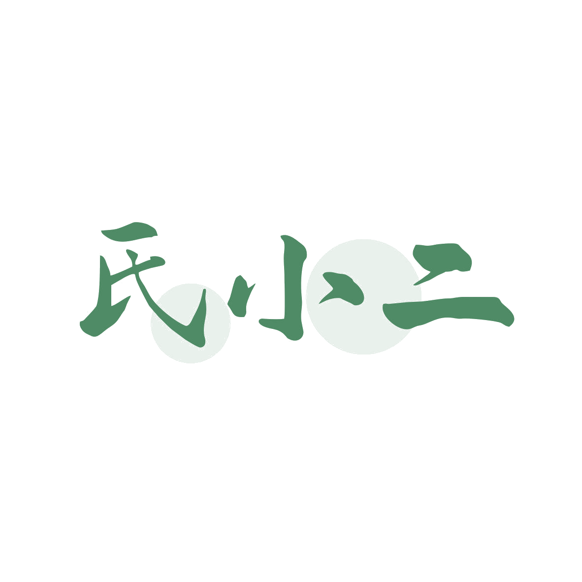 氏小二 第43类餐饮住宿 注册号81074986商标图样