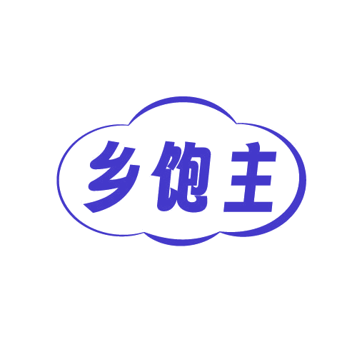 乡饱主 第30类小食配料 注册号81075016商标图样