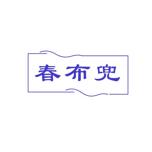 春布兜 第30类小食配料 注册号81076201商标图样