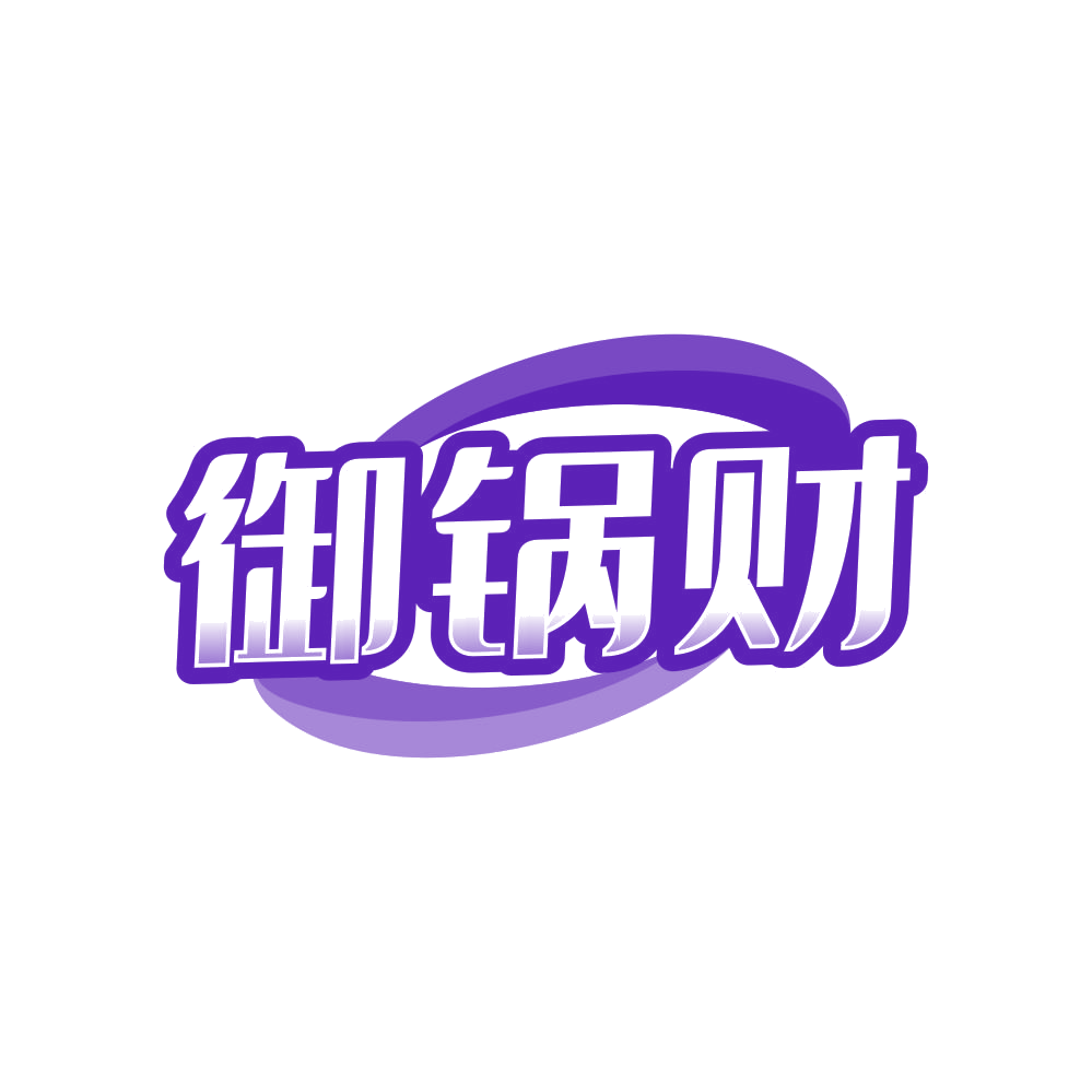 御锅财 第35类广告销售 注册号81076530商标图样