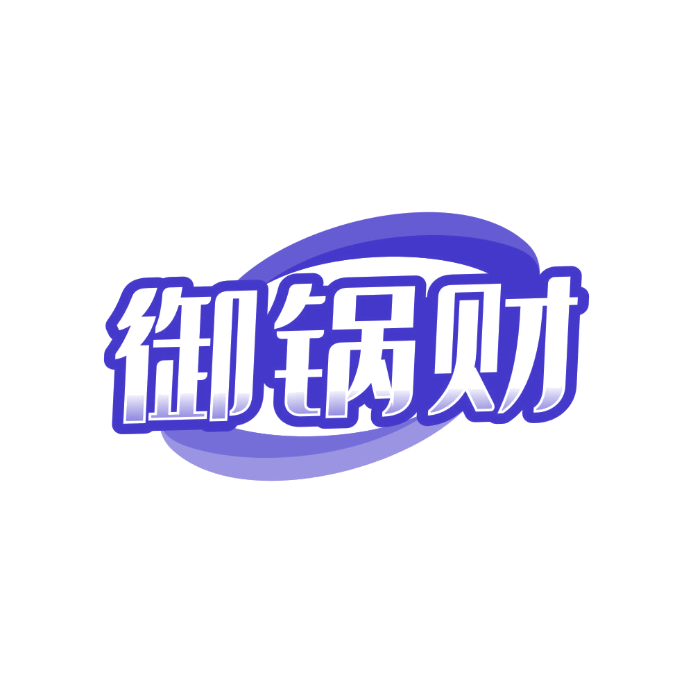 御锅财 第43类餐饮住宿 注册号81076536商标图样