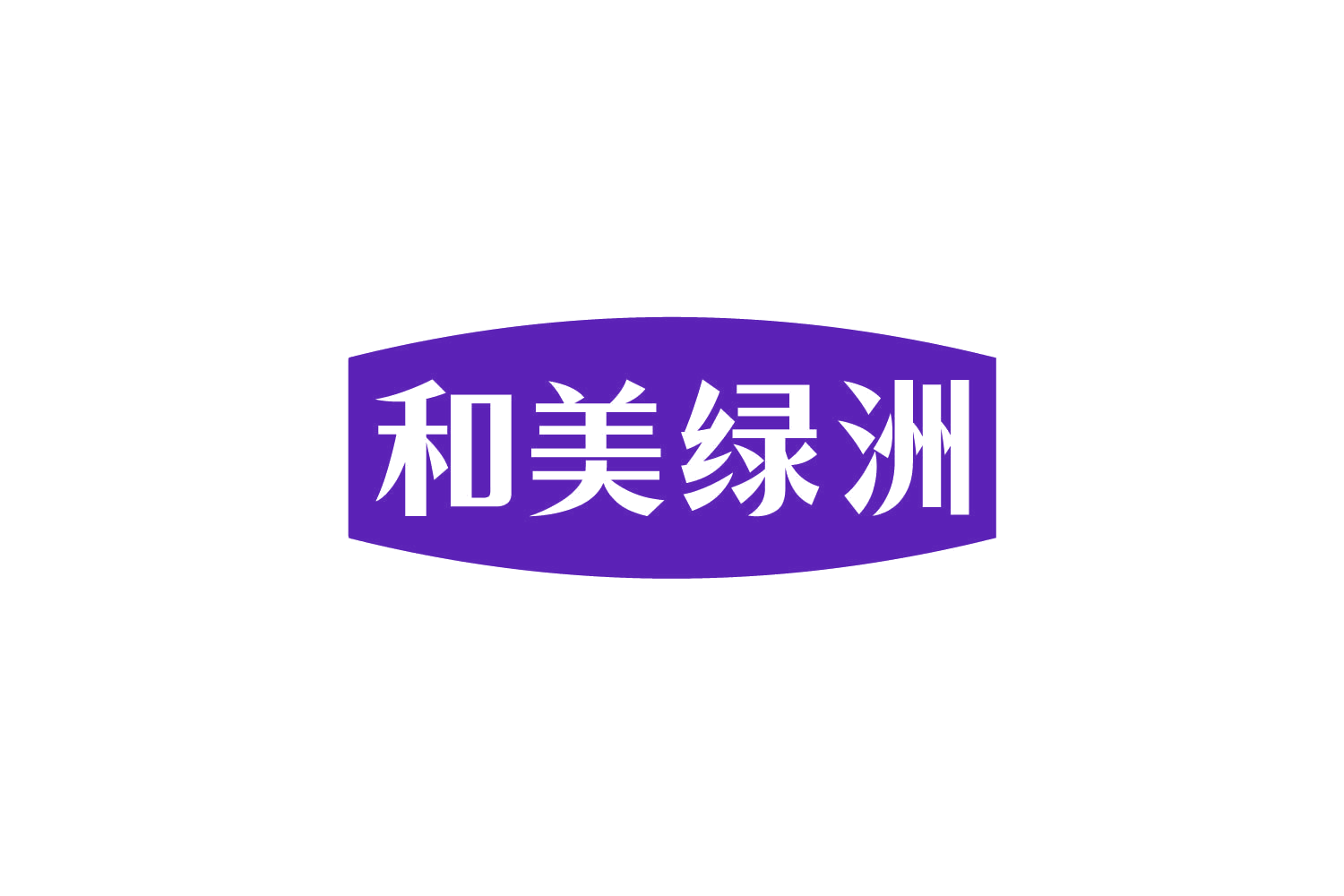 和美绿洲 第5类医药 注册号81077489商标图样