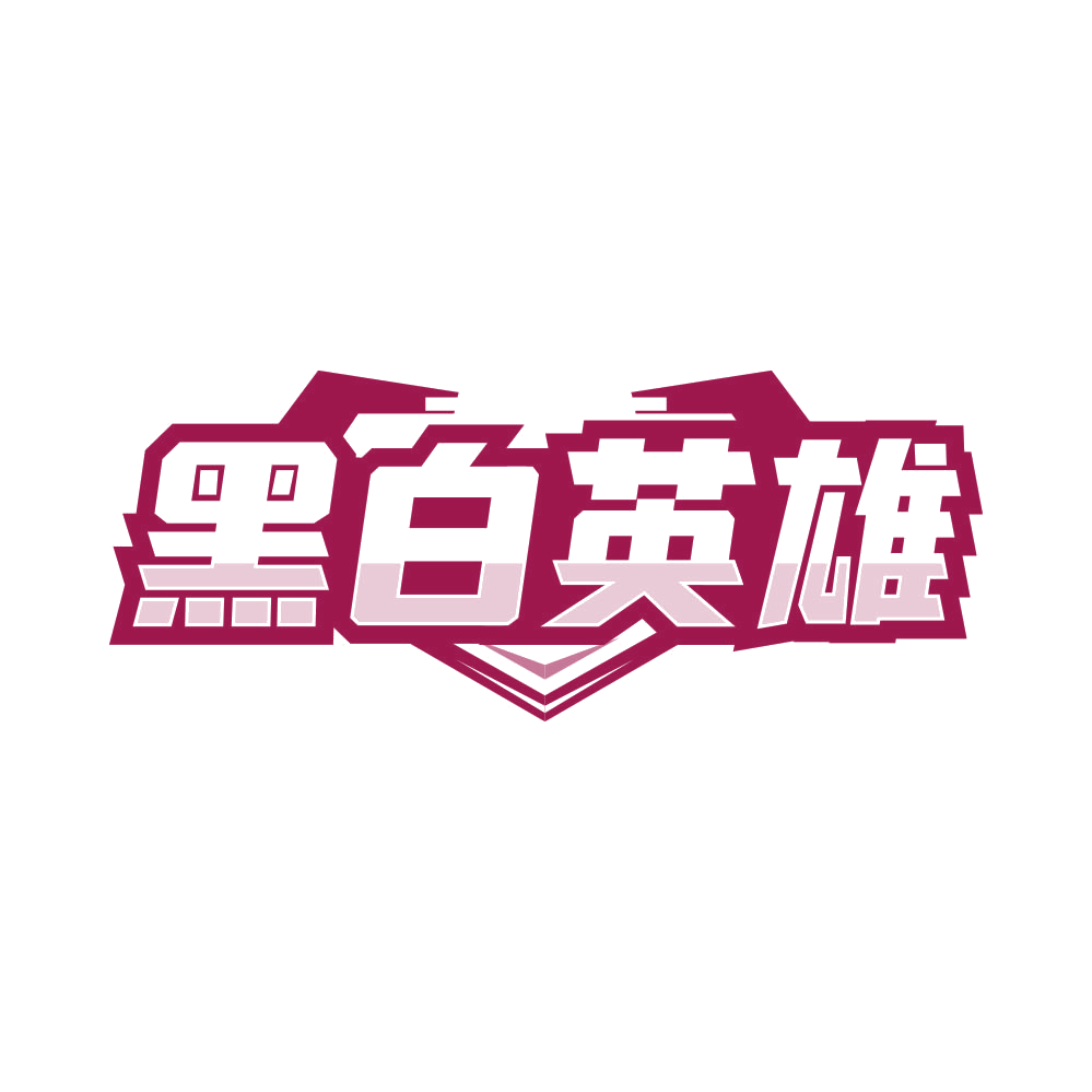 黑白英雄 第41类教育娱乐 注册号81077682商标图样