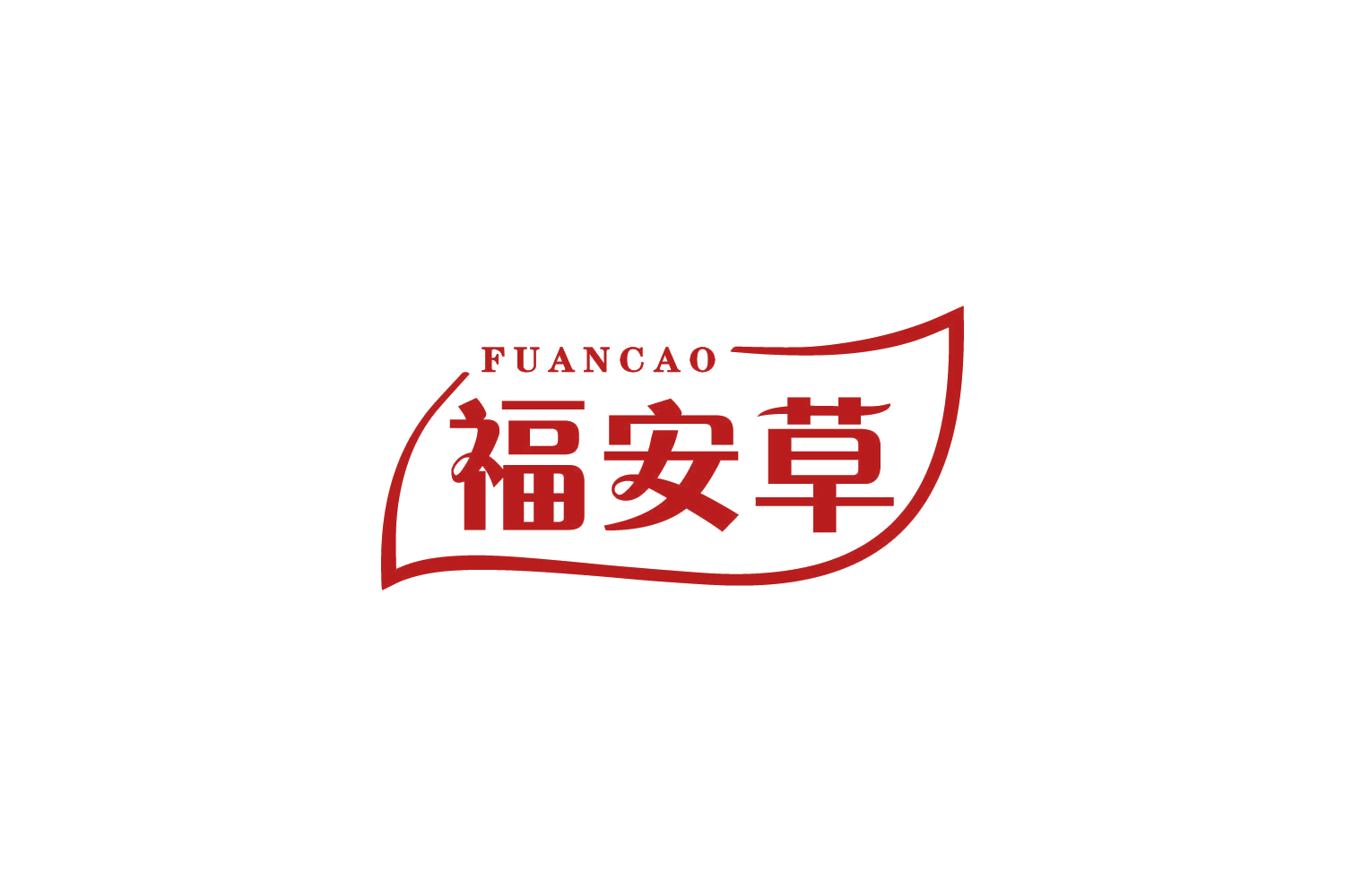 福安草 第29类食品罐头 注册号81079646商标图样