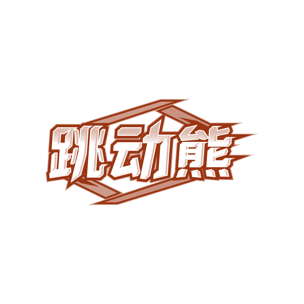 跳动熊 第41类教育娱乐 注册号81079656商标图样