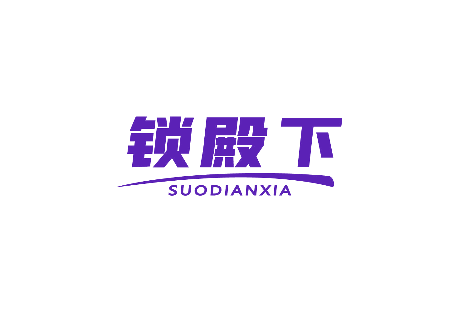 锁殿下 第37类建筑修理 注册号81080917商标图样