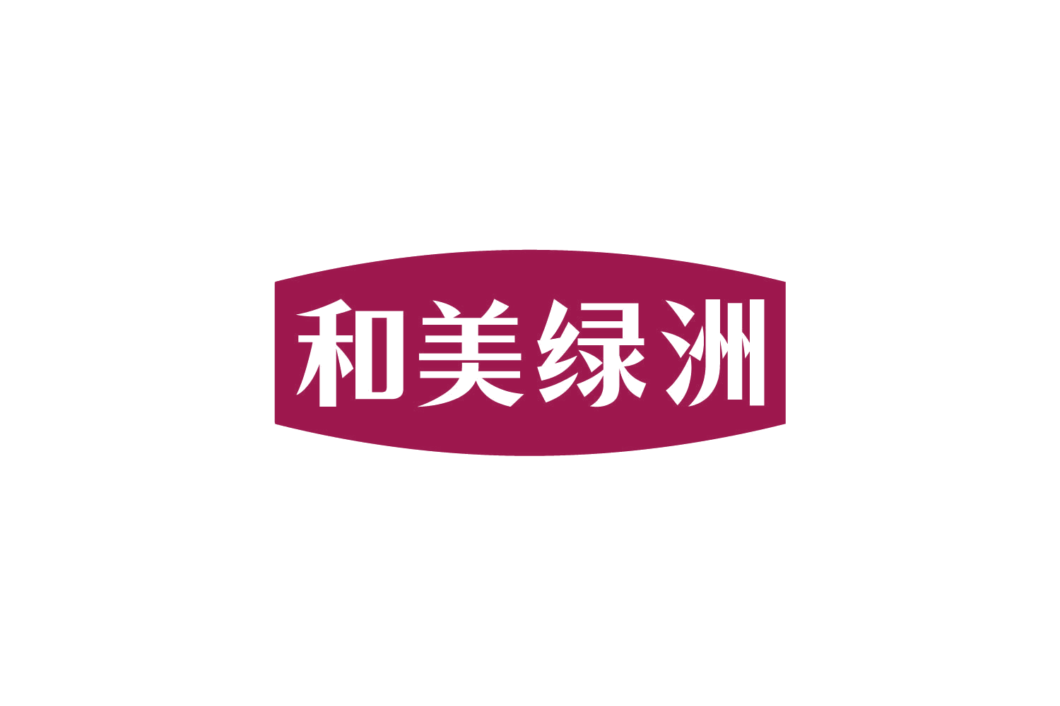 和美绿洲 第29类食品罐头 注册号81081204商标图样