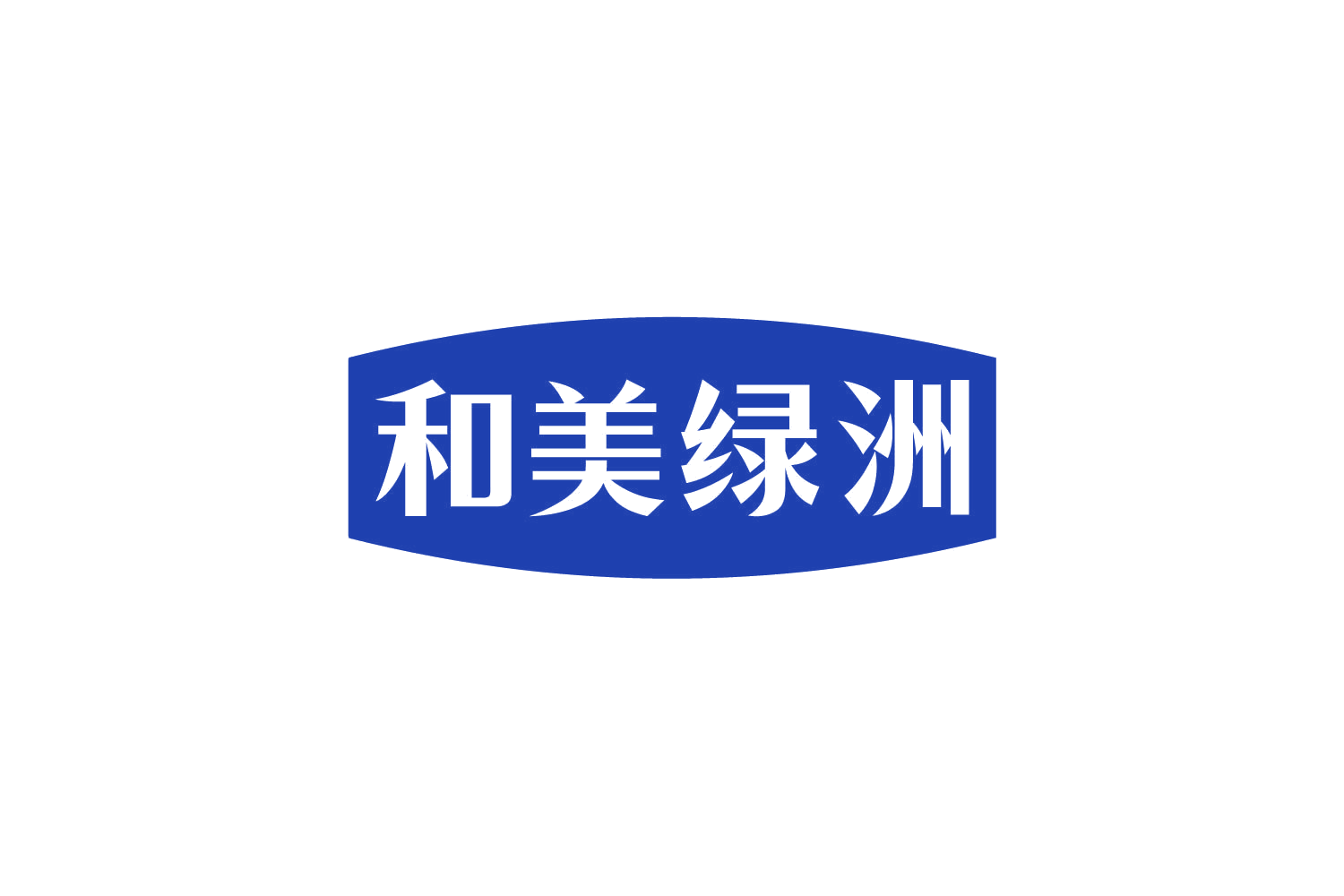 和美绿洲 第35类广告销售 注册号81081286商标图样