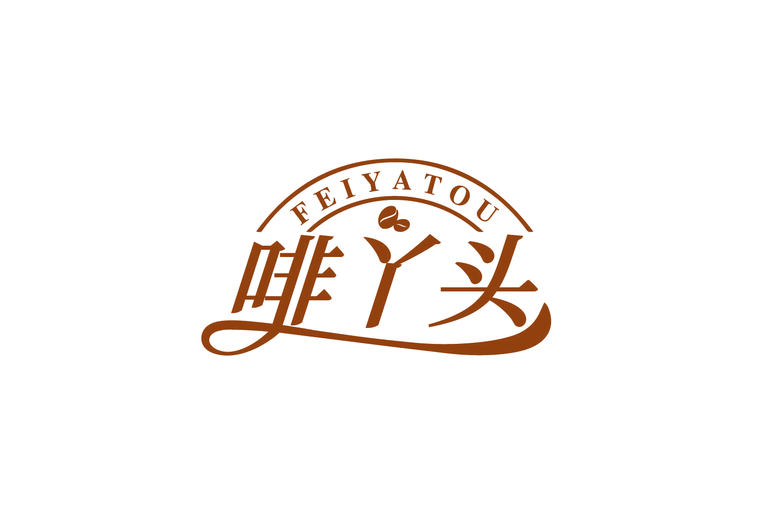 啡丫头 第43类餐饮住宿 注册号81081646商标图样