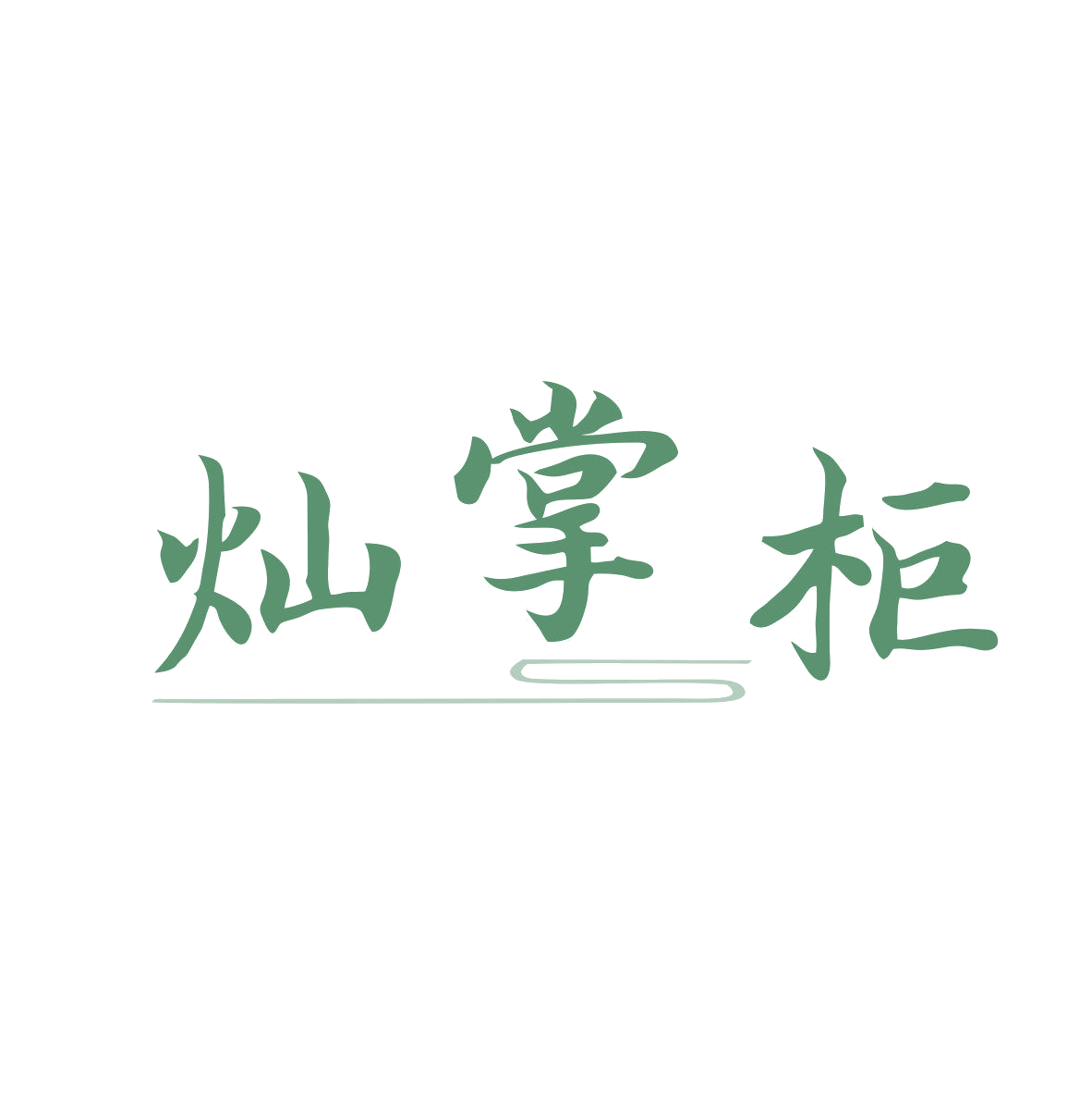 灿掌柜 第43类餐饮住宿 注册号81081779商标图样