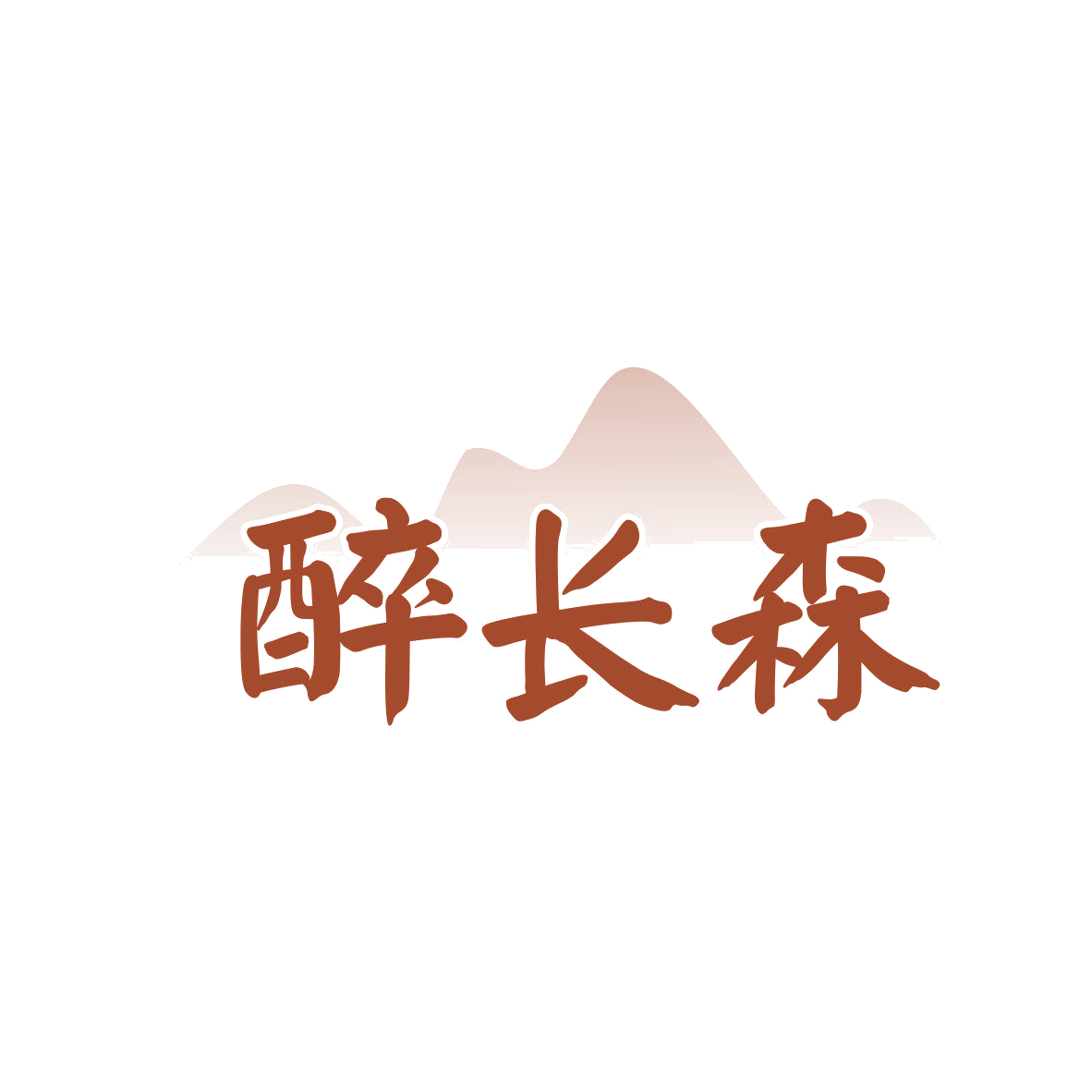 醉长森 第35类广告销售 注册号81083584商标图样