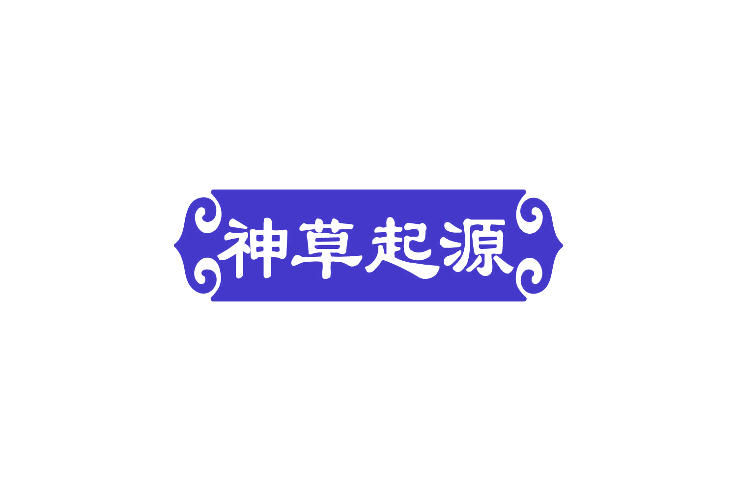 神草起源 第5类医药 注册号81083960商标图样