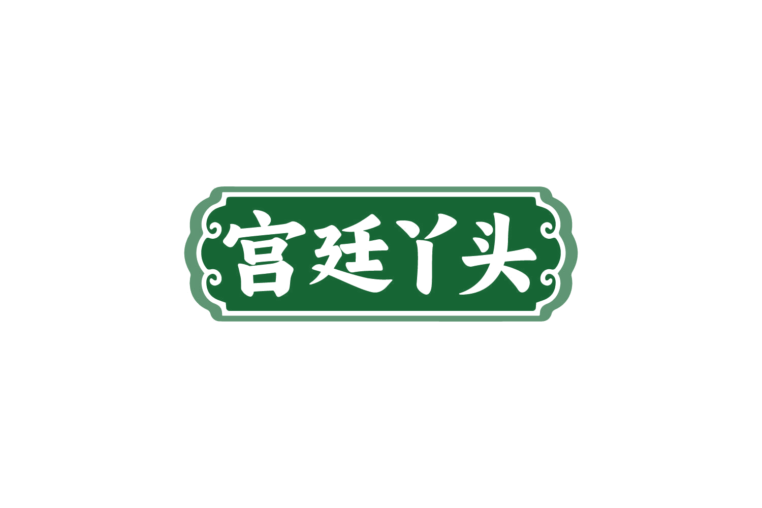 宫廷丫头 第29类食品罐头 注册号81084075商标图样