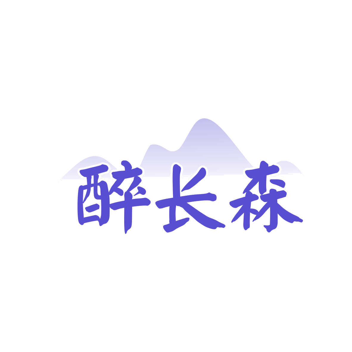 醉长森 第33类酒 注册号81085119商标图样