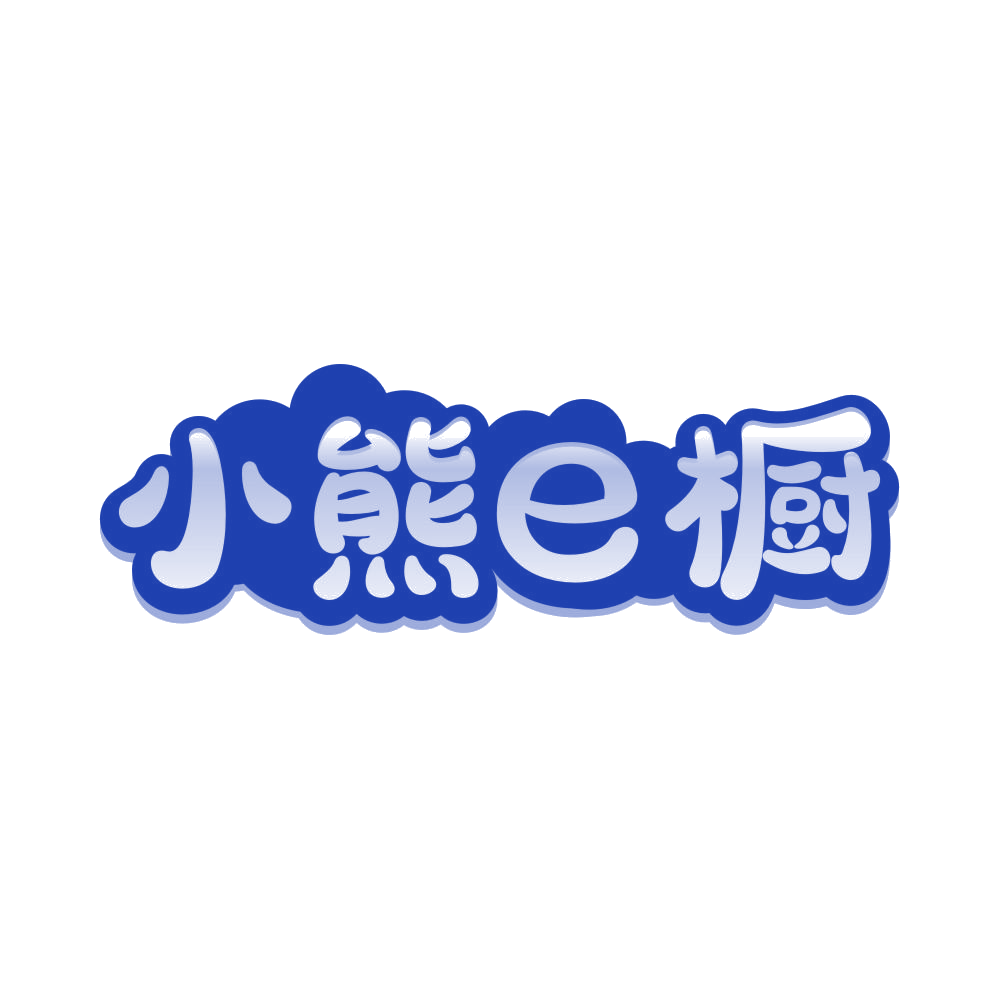 小熊E橱 第25类服装鞋帽 注册号81085927商标图样