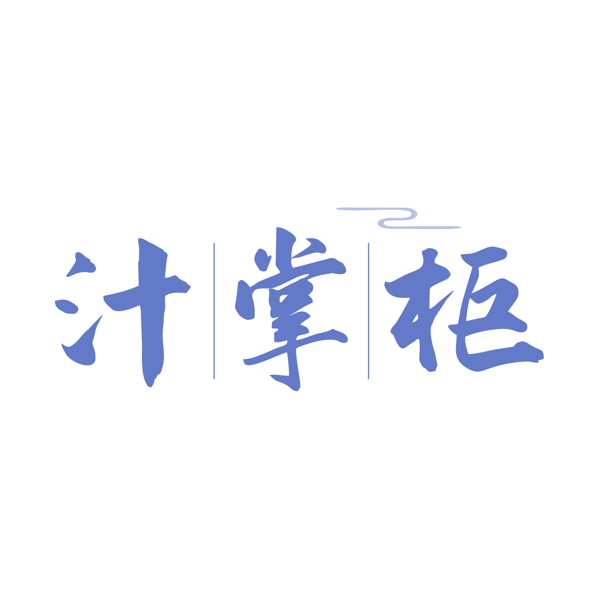 汁掌柜 第35类广告销售 注册号81088838商标图样