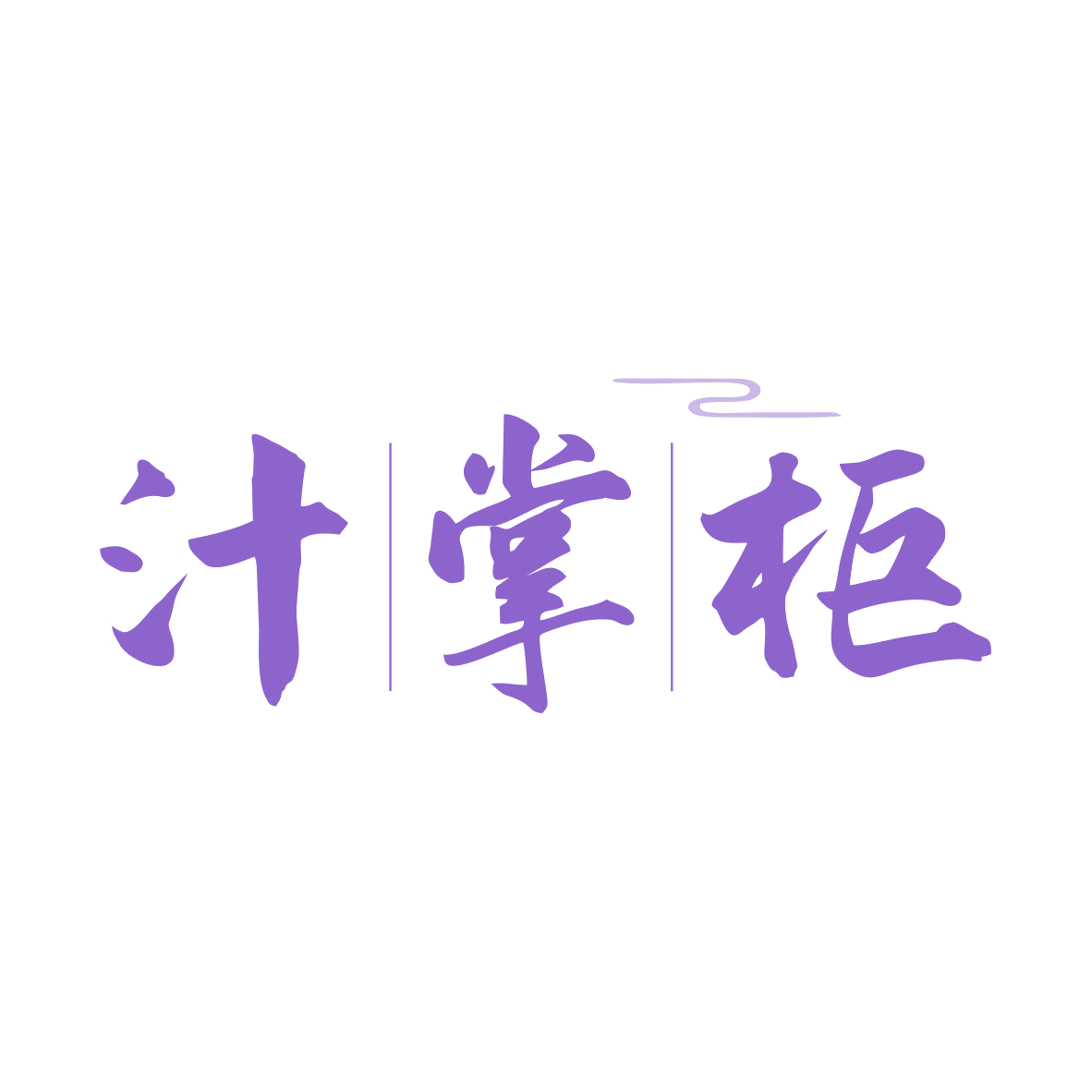 汁掌柜 第43类餐饮住宿 注册号81088851商标图样