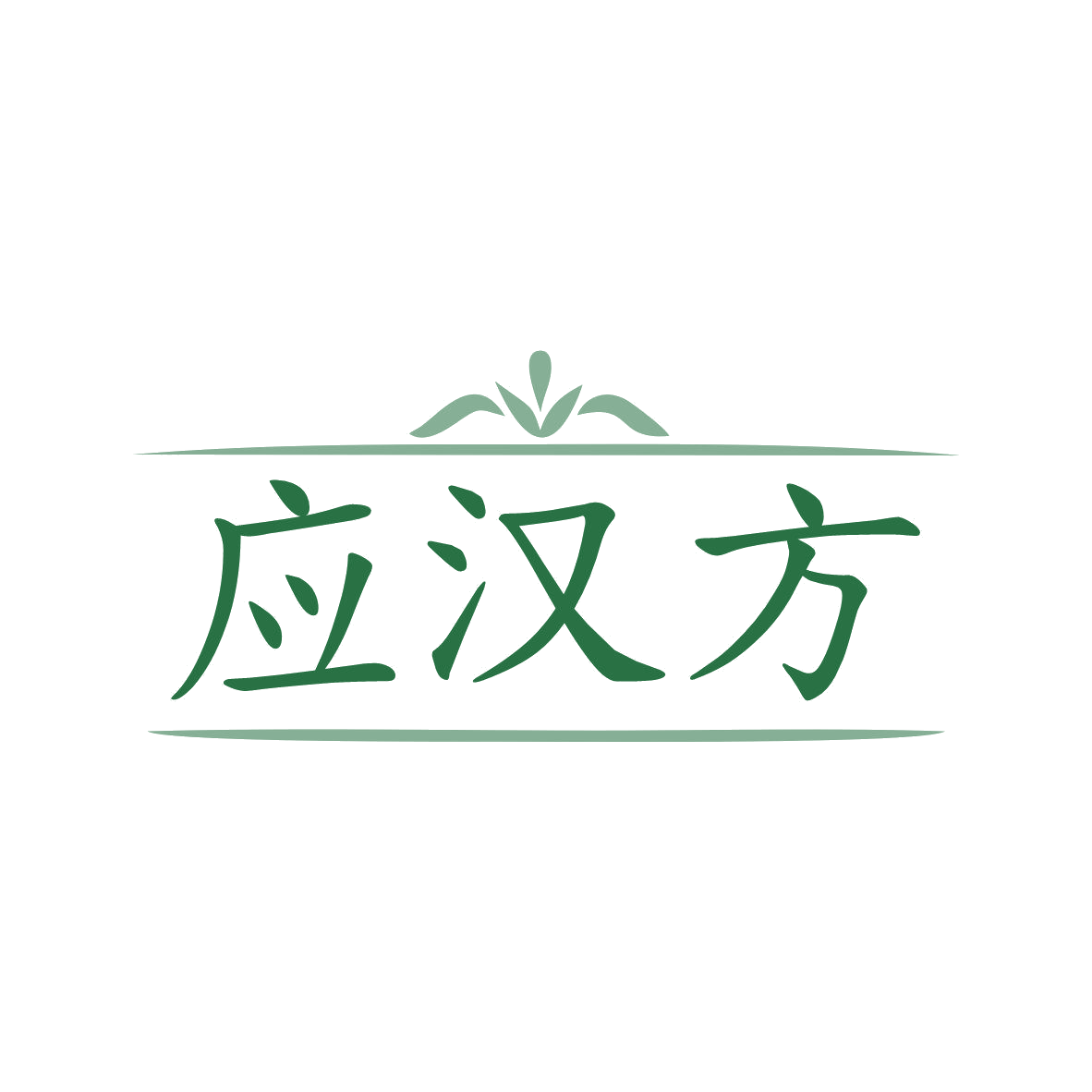 应汉方 第30类小食配料 注册号81089196商标图样