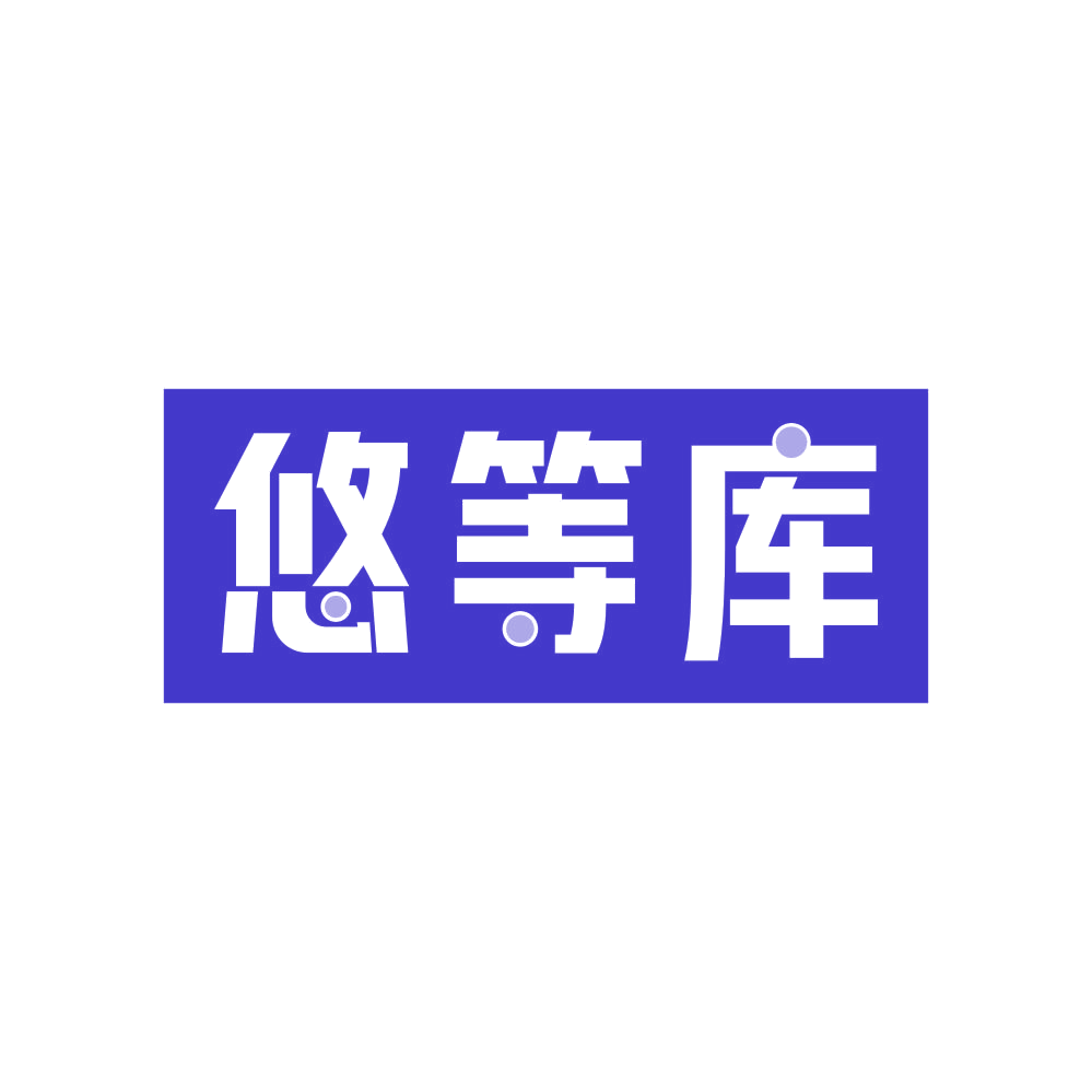 悠等库 第35类广告销售 注册号81089244商标图样