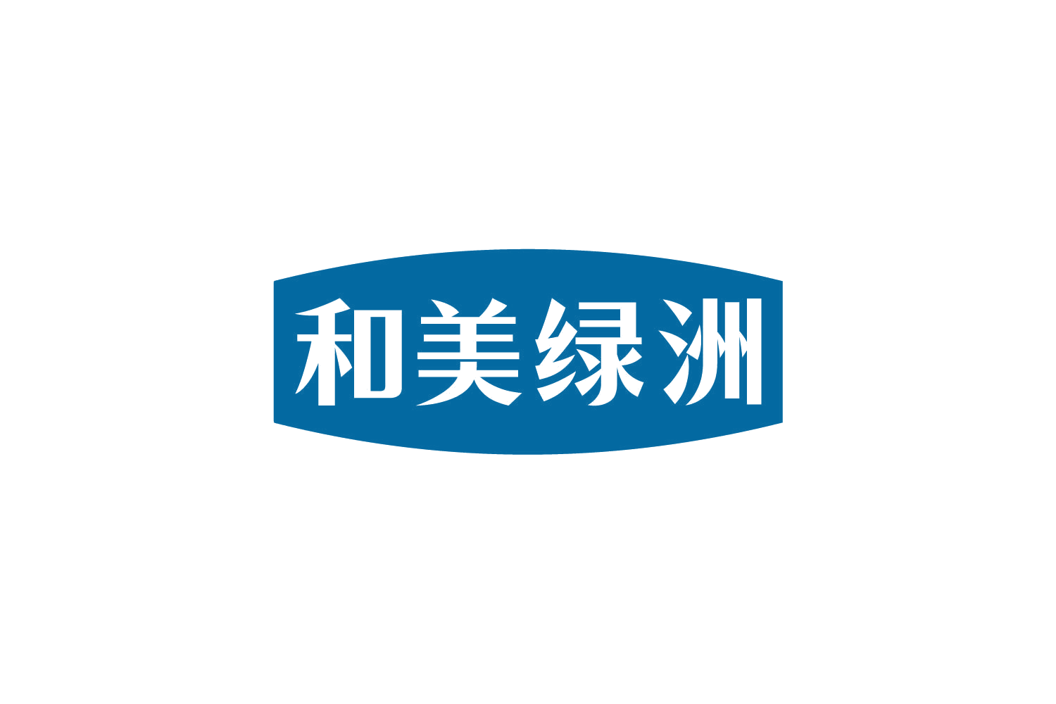 和美绿洲 第30类小食配料 注册号81089282商标图样