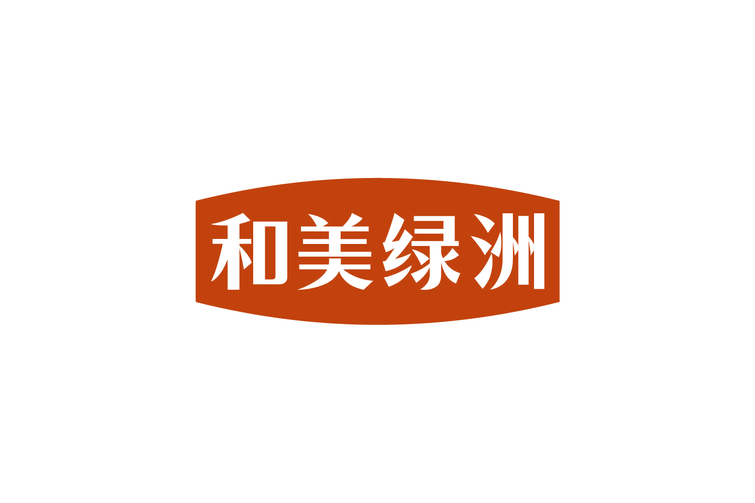 和美绿洲 第31类水果花木 注册号81089292商标图样