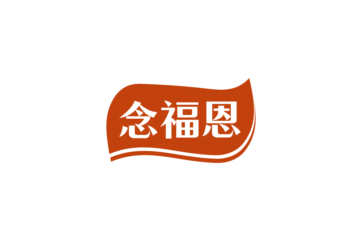 念福恩 第5类医药 注册号81089439商标图样