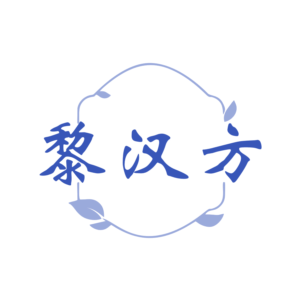 黎汉方 第5类医药 注册号81089923商标图样