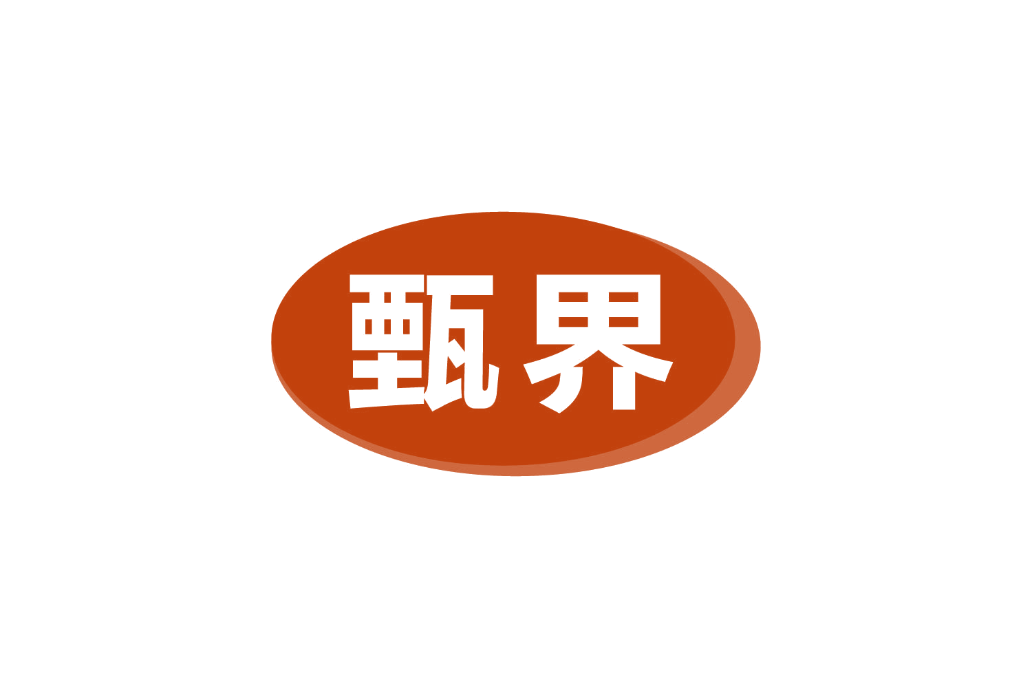 甄界 第30类小食配料 注册号81090360商标图样