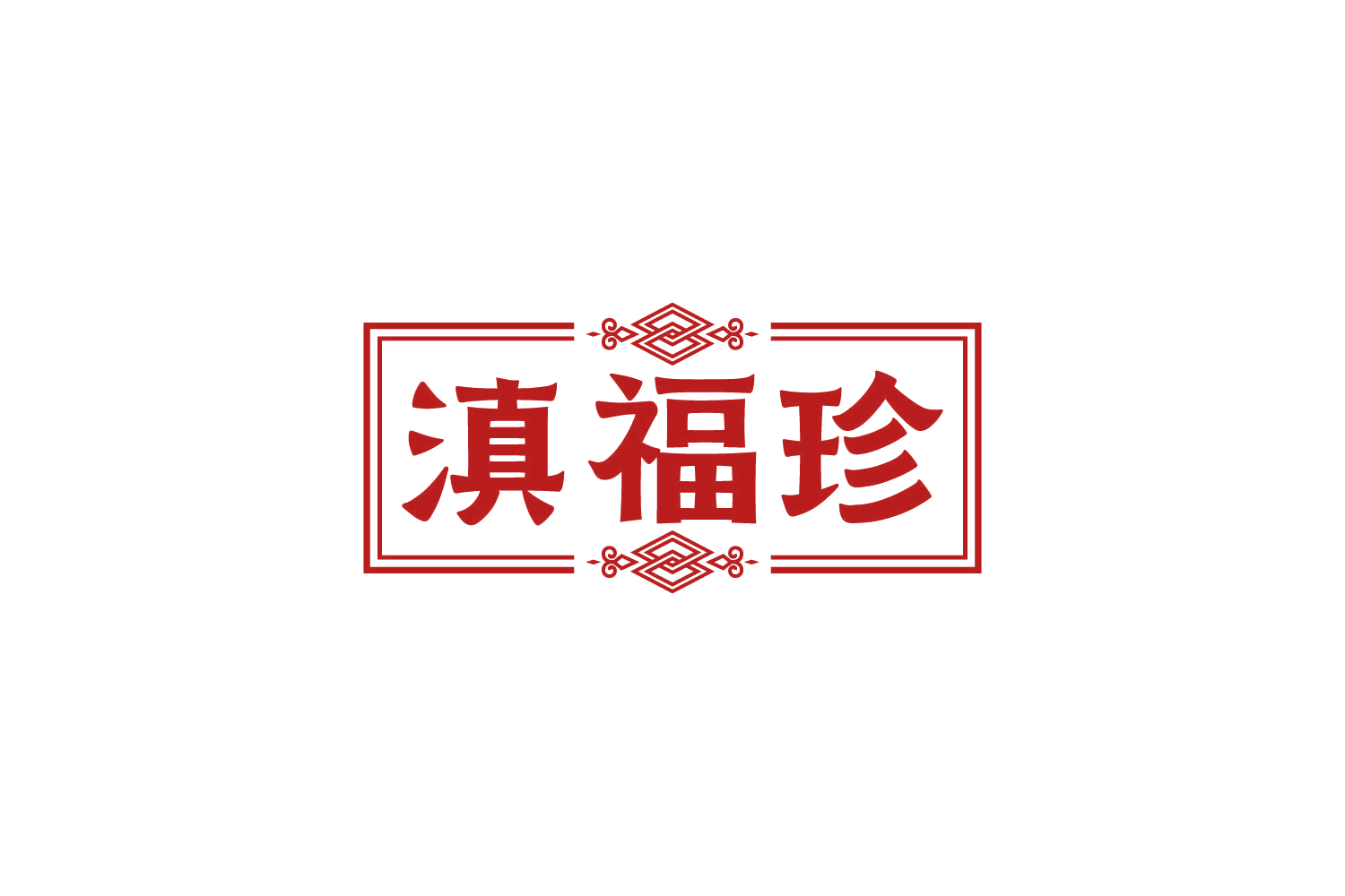 滇福珍 第43类餐饮住宿 注册号81091011商标图样