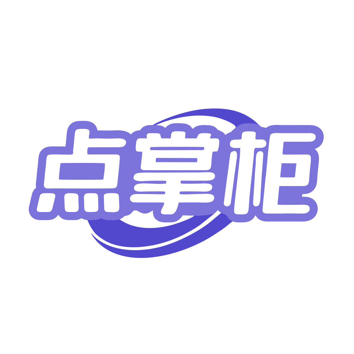 点掌柜 第43类餐饮住宿 注册号81092914商标图样