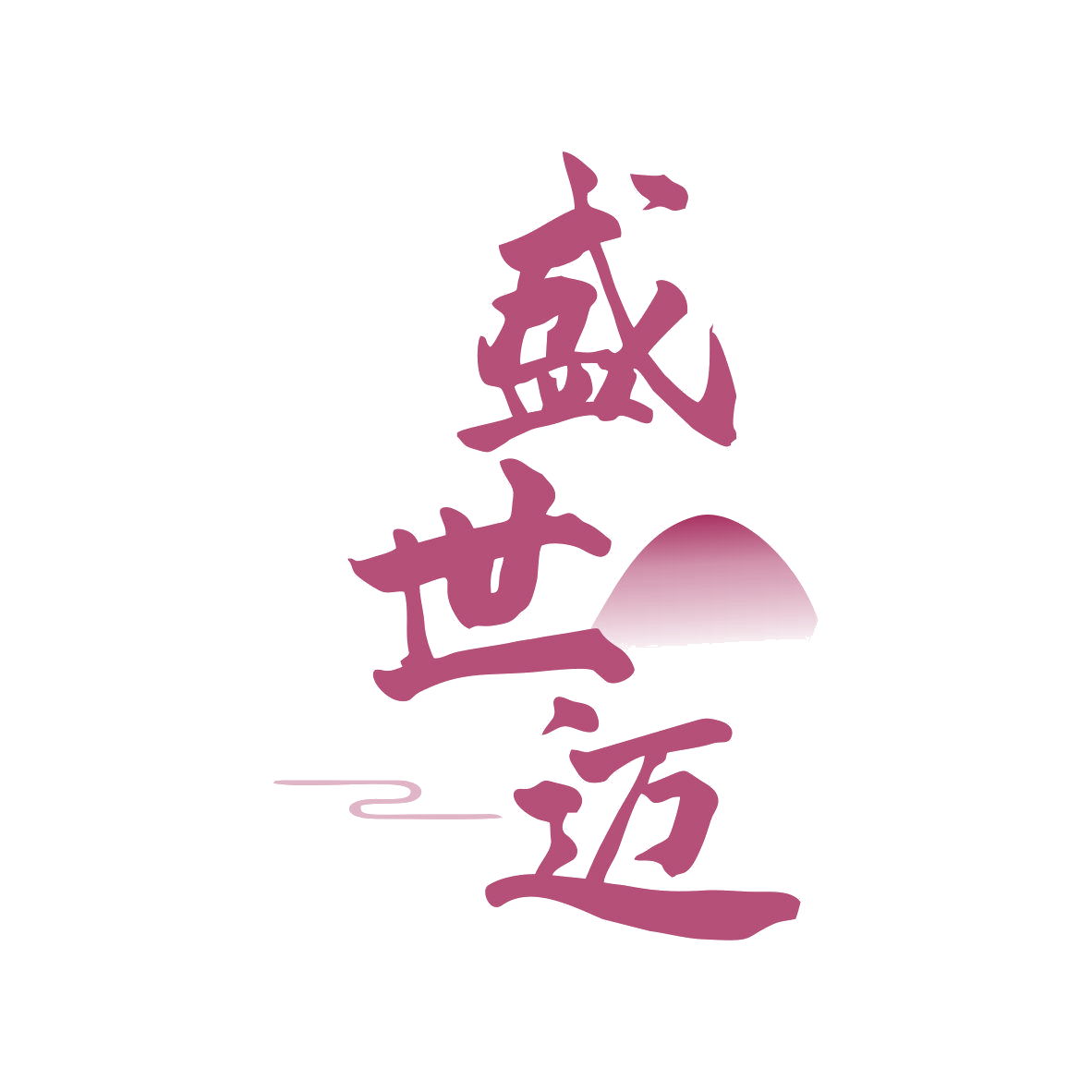 盛世迈 第33类酒 注册号81093237商标图样