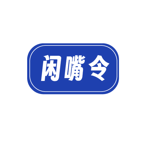 闲嘴令 第30类小食配料 注册号81094064商标图样