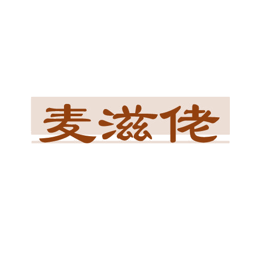 麦滋佬 第30类小食配料 注册号81094066商标图样