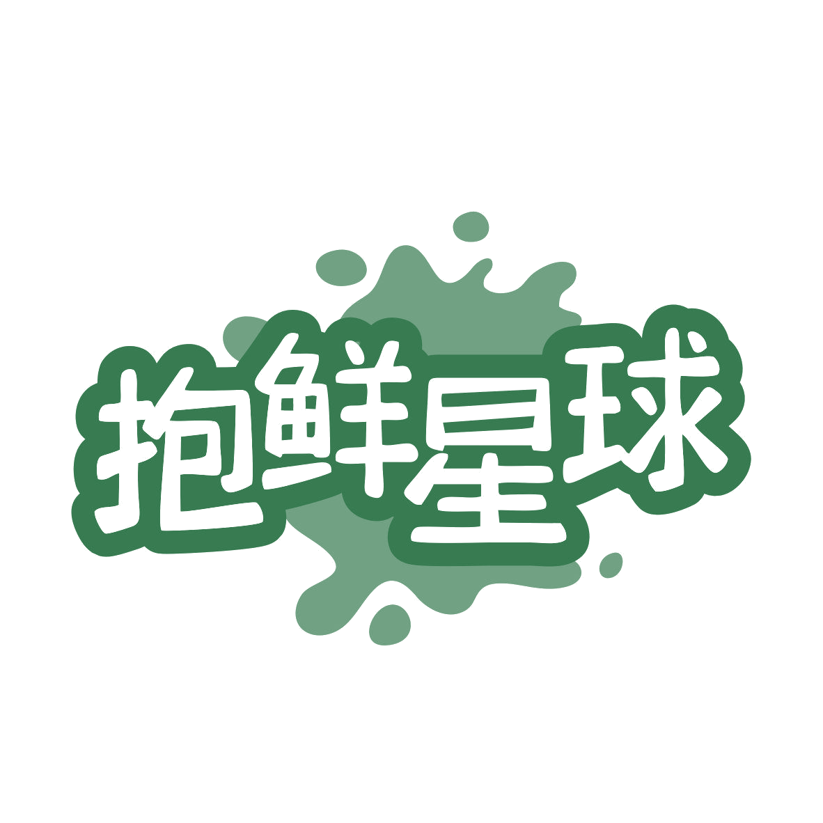 抱鲜星球 第31类水果花木 注册号81095017商标图样