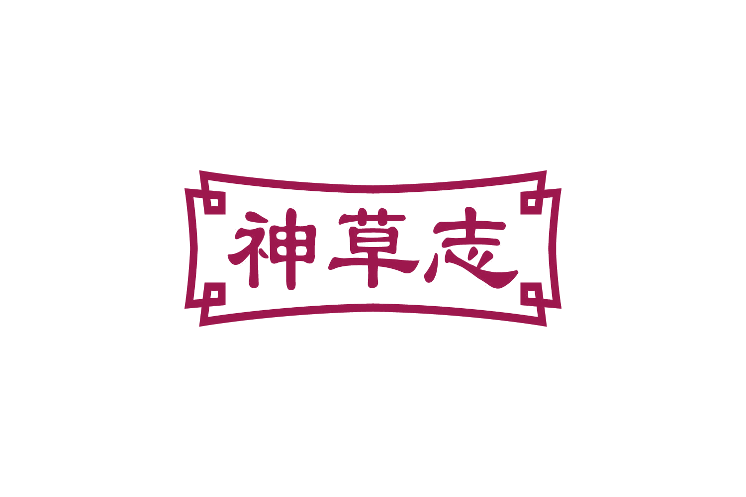 神草志 第10类医疗器械 注册号81095027商标图样